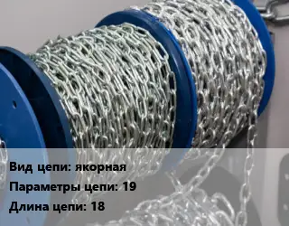 Цепь якорная 19 L=18